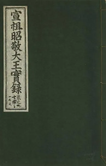 《宣宗昭敬大王實錄 二百二十一卷 v.14 no.99》 作者:著者不詳 1931年  PDF下载-汉笺公版书