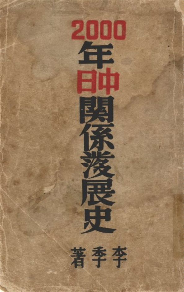 《二千年中日關係發展史 v.2》 作者:李季著 1940年  PDF下载-汉笺公版书