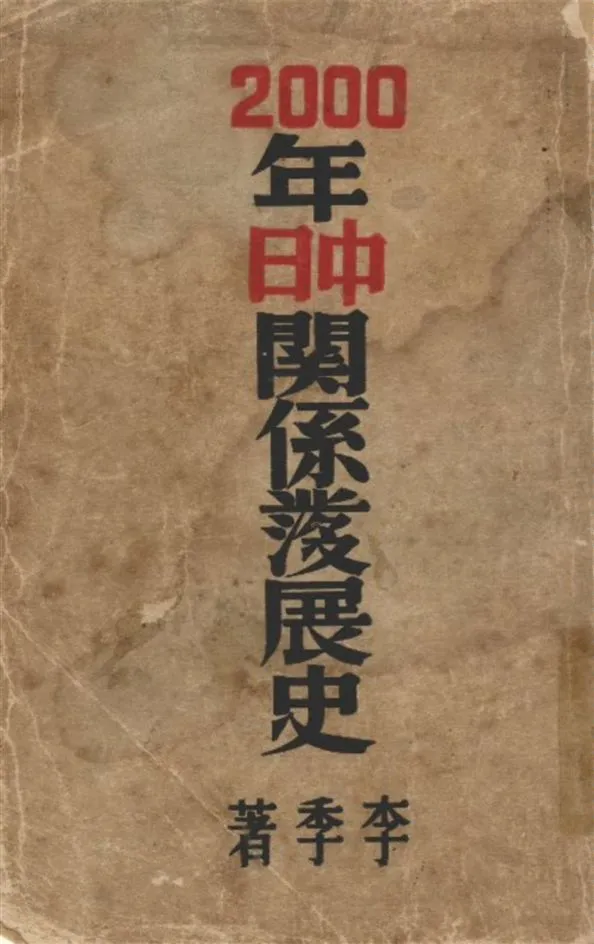 《二千年中日關係發展史 v.2》 作者:李季著 1940年  PDF下载-汉笺公版书