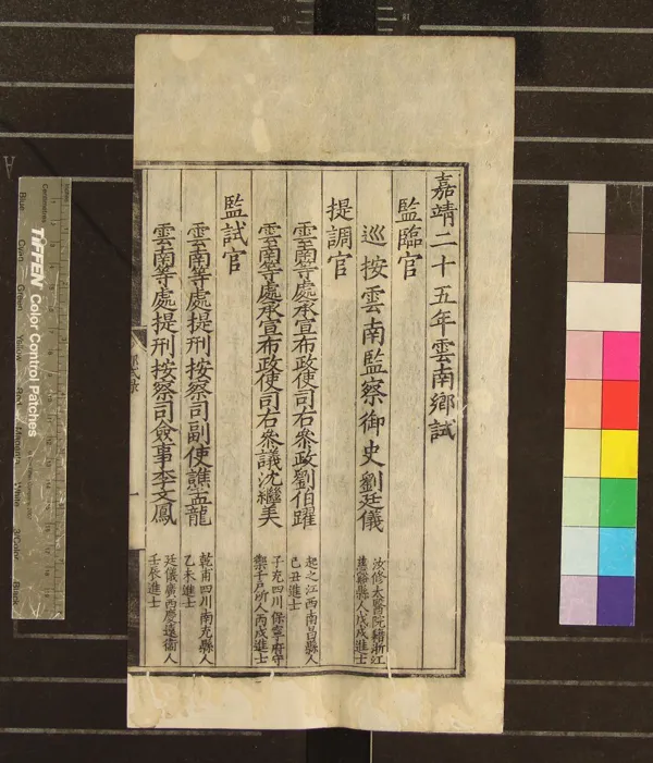 《嘉靖二十五年雲南鄉試錄一卷》作者：(明;明嘉靖)  刻本  PDF下载-汉笺公版书