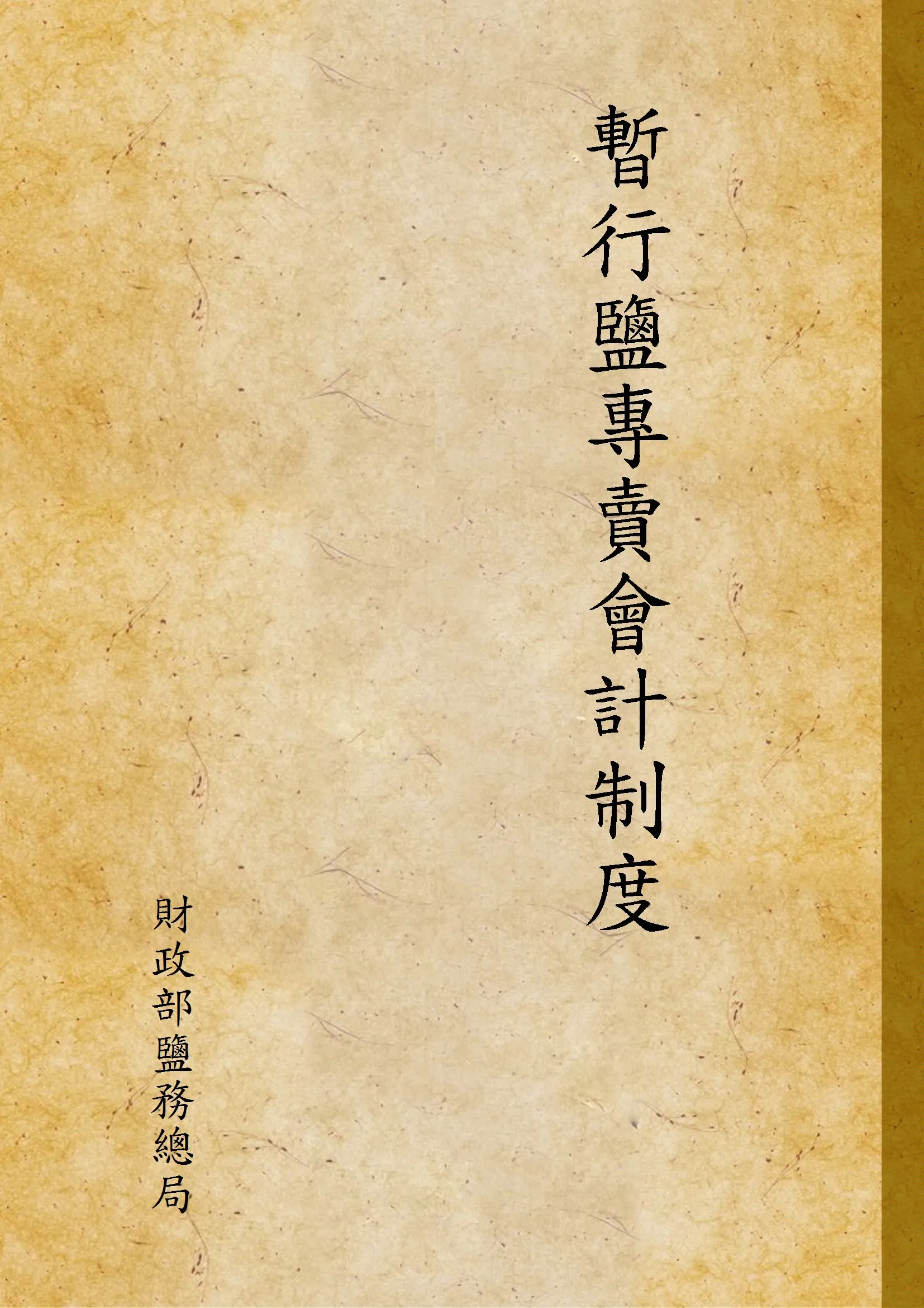 《暫行鹽專賣會計制度》 作者:財政部鹽務總局 1933年  PDF下载-汉笺公版书