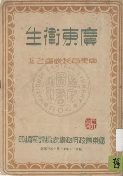 《廣東衛生》 作者:廣東省衛生處編輯 1941年  PDF下载-汉笺公版书