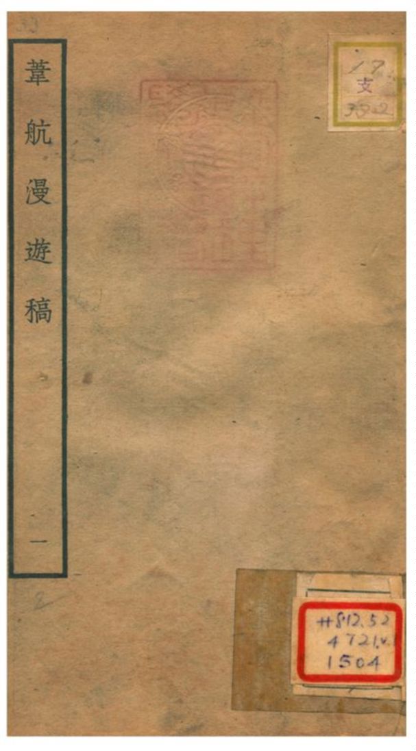 《葦航漫遊稿》 作者:胡仲弓撰 不詳年  PDF下载-汉笺公版书