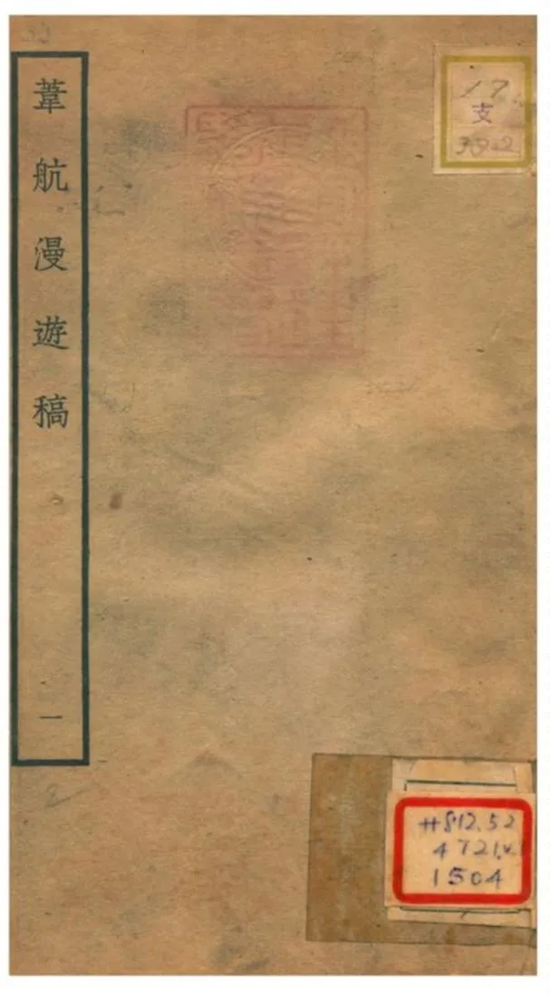 《葦航漫遊稿》 作者:胡仲弓撰 不詳年  PDF下载-汉笺公版书