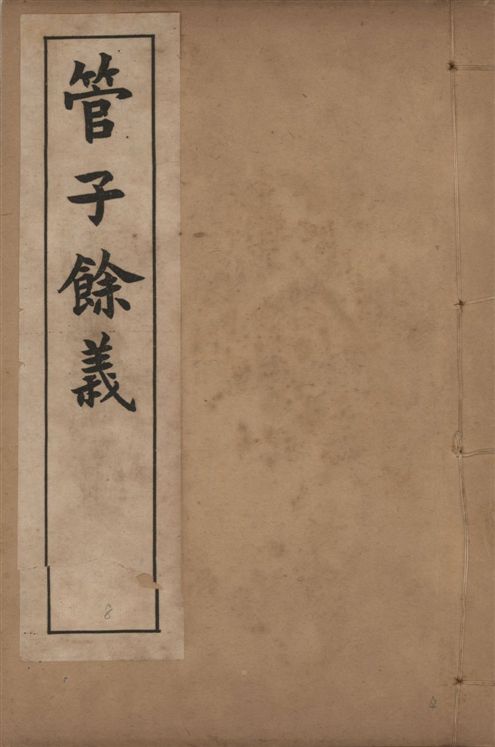 《章氏叢書 [v.8]》 作者:章炳麟著 1915?年  PDF下载-汉笺公版书