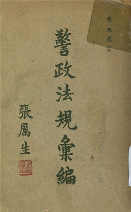 《警政法規彙編》 作者:內政部警察總署編 1947年  PDF下载-汉笺公版书