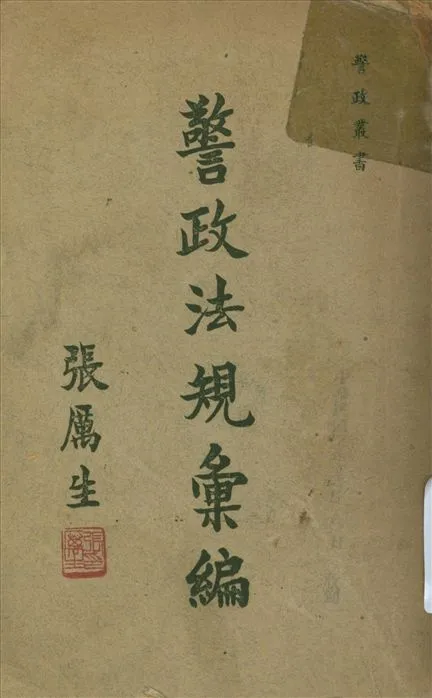 《警政法規彙編》 作者:內政部警察總署編 1947年  PDF下载-汉笺公版书