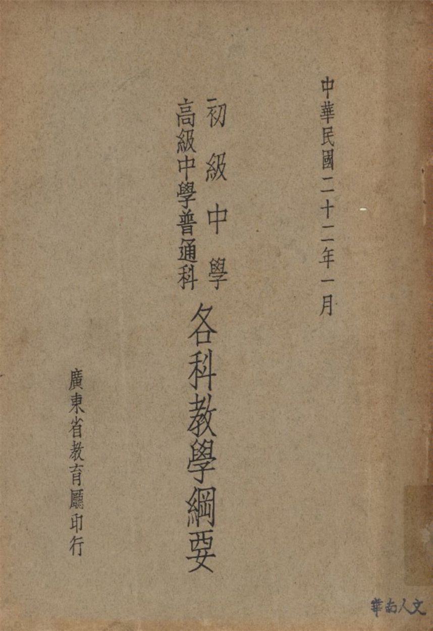 《初級中學高級中學普通科各科教學綱要》 作者:廣東省第三次教育會議籌備委員會編訂 1933年  PDF下载-汉笺公版书