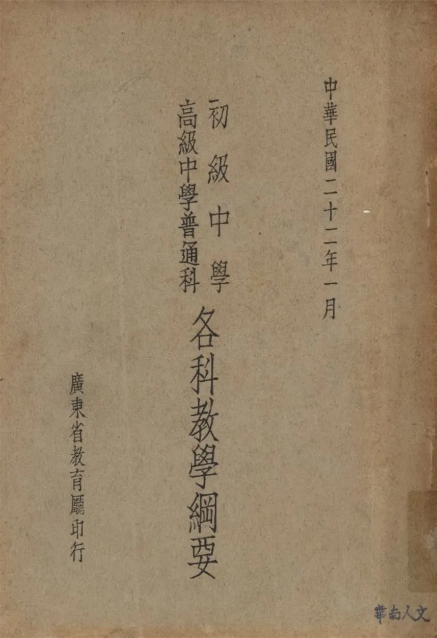 《初級中學高級中學普通科各科教學綱要》 作者:廣東省第三次教育會議籌備委員會編訂 1933年  PDF下载-汉笺公版书