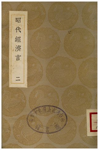 《昭代經濟言(二)》 作者:陳子壯 1936年  PDF下载-汉笺公版书