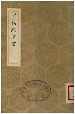 《昭代經濟言(二)》 作者:陳子壯 1936年  PDF下载-汉笺公版书