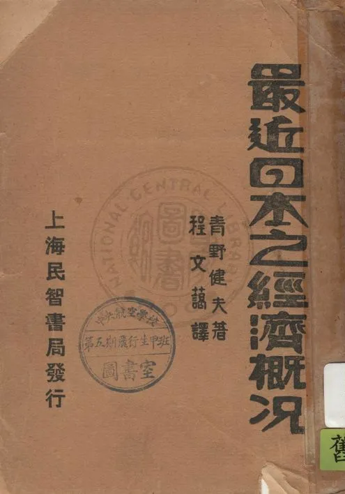 《最近日本之經濟概況》 作者:青野健夫原著 ; 程文藹譯 1932年  PDF下载-汉笺公版书