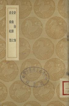 《安南傳 . 安南雜記 . 安南記遊 : 說鈴之一》 作者:王世貞撰 . 李仙根著 . 潘鼎珪著 1937年  PDF下载-汉笺公版书