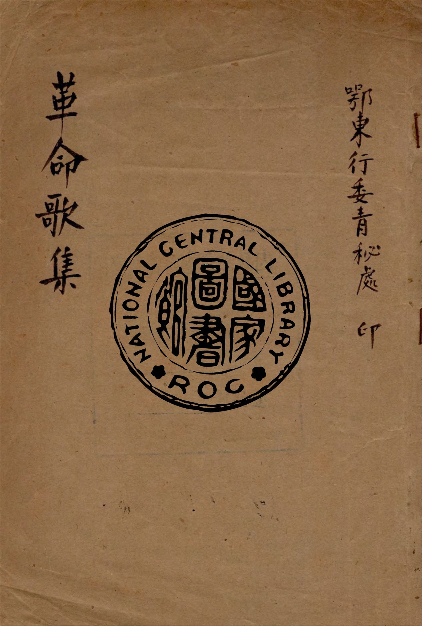 《革命歌集》 作者:鄂東行委青秘處編 1930年  PDF下载-汉笺公版书