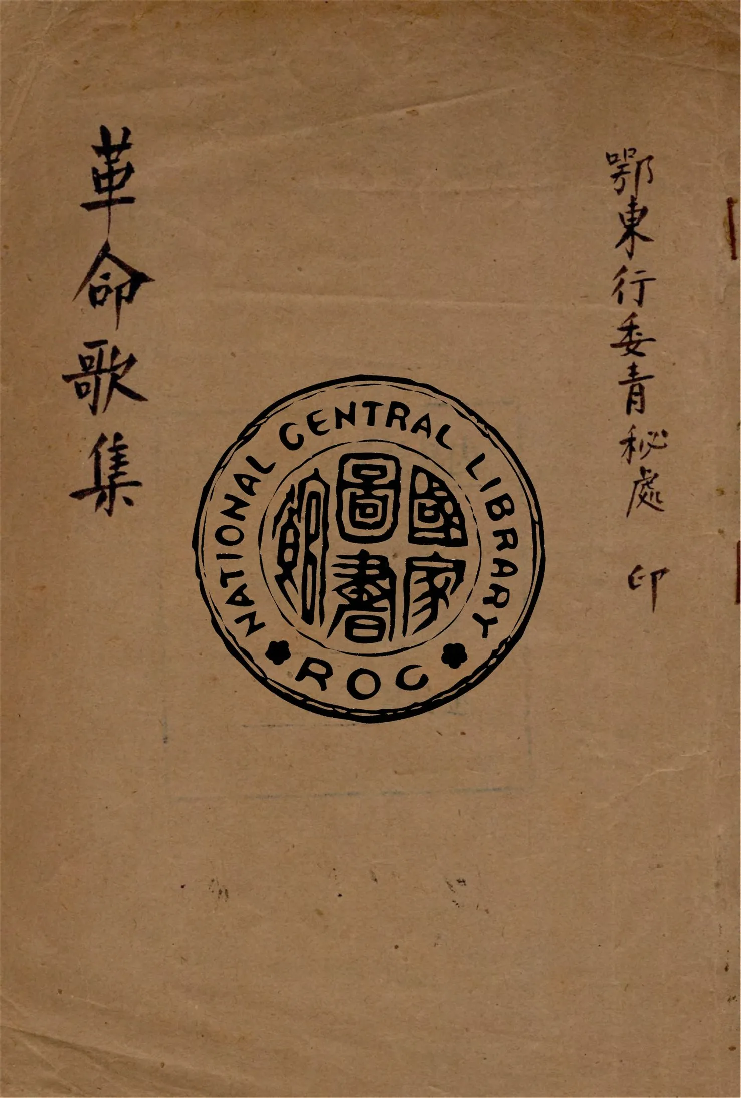 《革命歌集》 作者:鄂東行委青秘處編 1930年  PDF下载-汉笺公版书