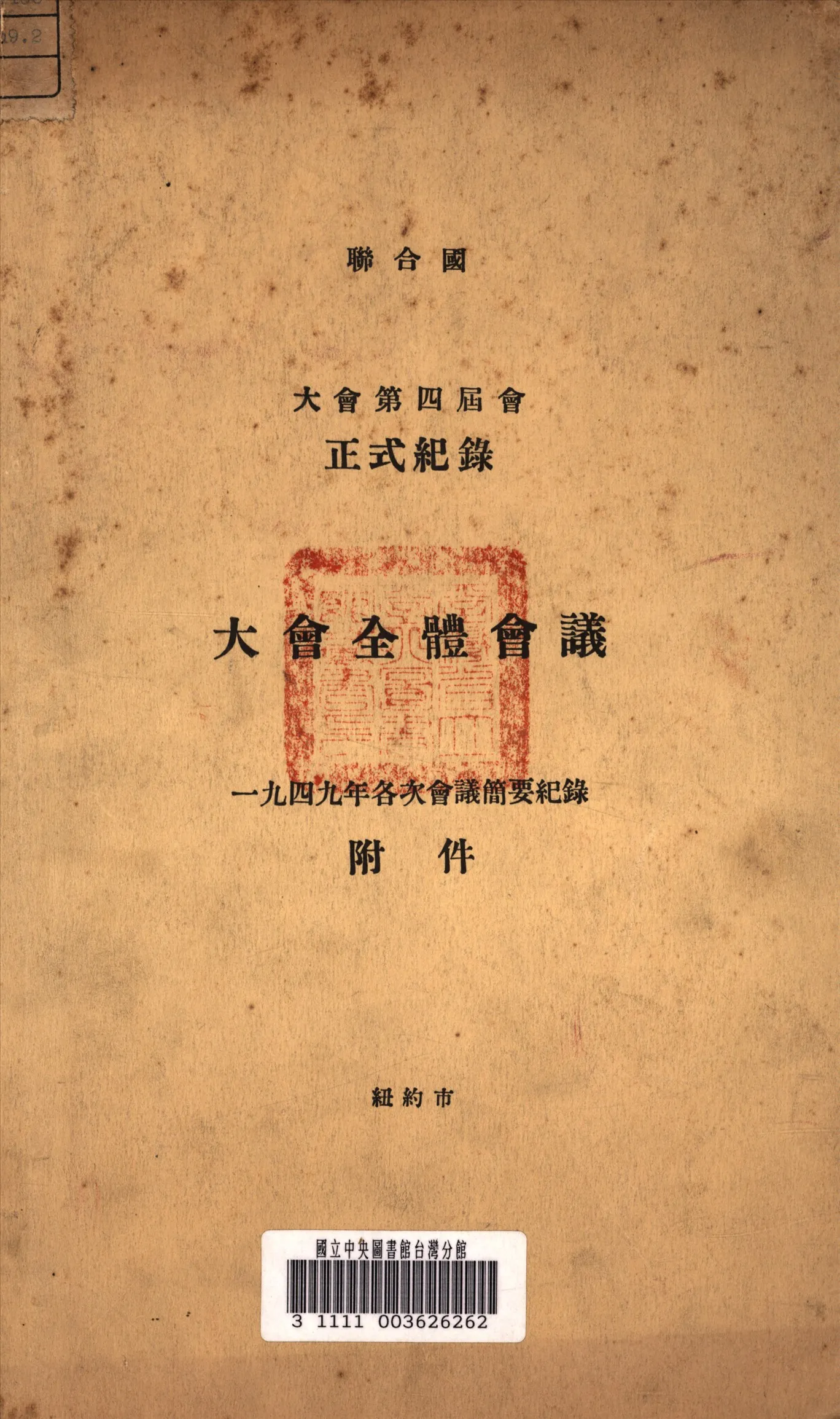 《聯合國大會第四屆會全体會議正式紀錄》 作者:聯合國 編 1949年  PDF下载-汉笺公版书