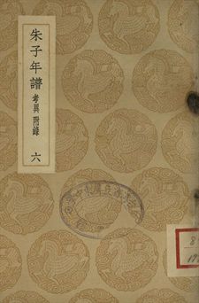 《朱子年譜 六》 作者:(清)王懋竑纂訂 1937年  PDF下载-汉笺公版书