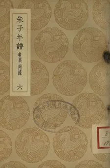 《朱子年譜 六》 作者:(清)王懋竑纂訂 1937年  PDF下载-汉笺公版书