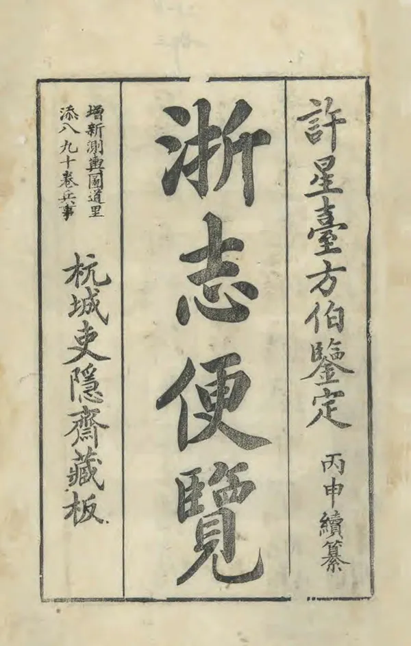 《浙志便覽》编撰：李应珏 清光緒22年[1896] PDF下载-汉笺公版书
