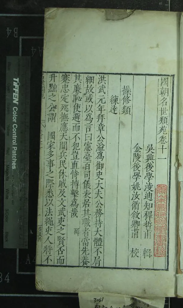 《國朝名世類苑四十六卷》作者：(明萬曆)明凌迪知輯、明姚汝循、金學曾、王稺登等校  刻本  PDF下载-汉笺公版书