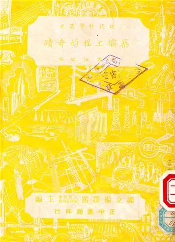 築壩工程的奇蹟 1950年 作者:李書田編 PDF下载-汉笺公版书