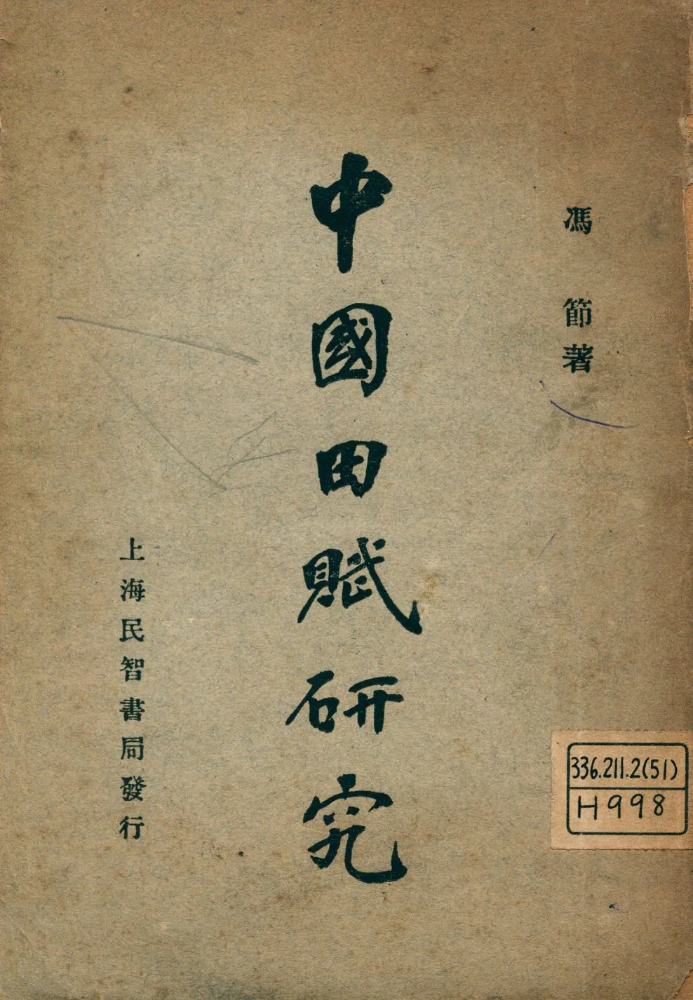 《中國田賦研究》 作者:馮節著 1929年  PDF下载-汉笺公版书