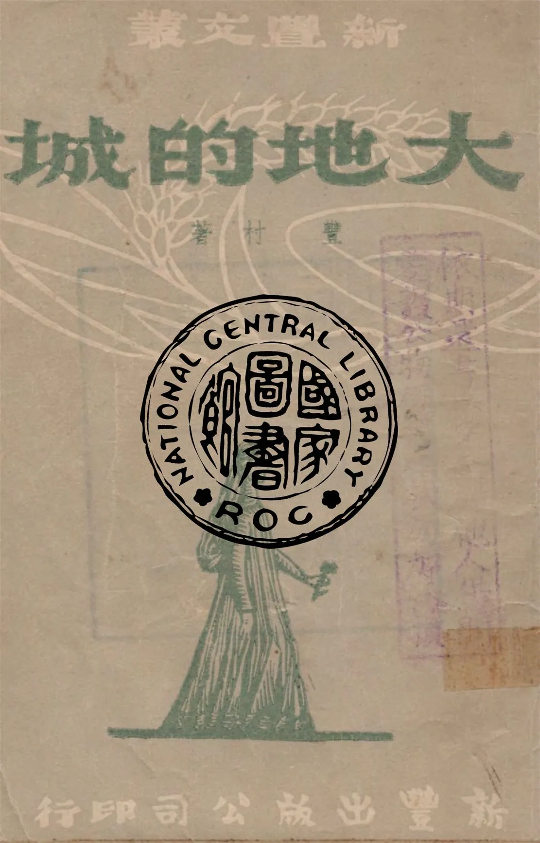 《大地的城》 作者:豐村著 1948年  PDF下载-汉笺公版书