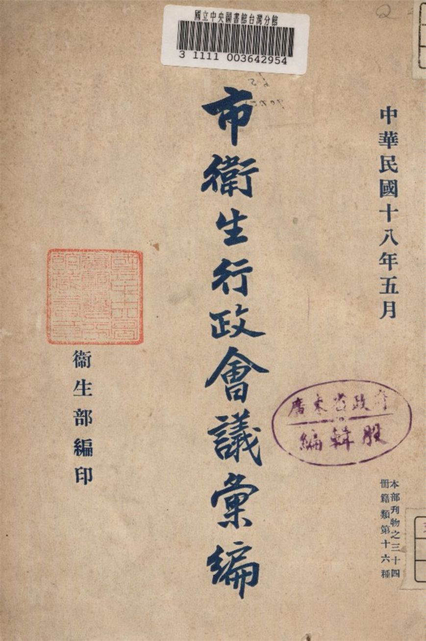 《市衛生行政會議彙編》 作者:衛生部編 1929年  PDF下载-汉笺公版书