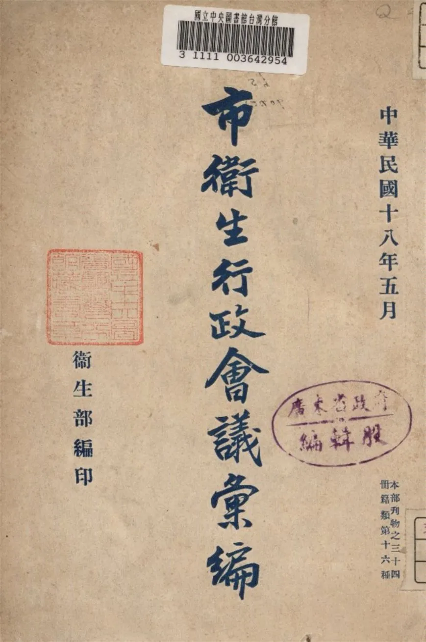 《市衛生行政會議彙編》 作者:衛生部編 1929年  PDF下载-汉笺公版书