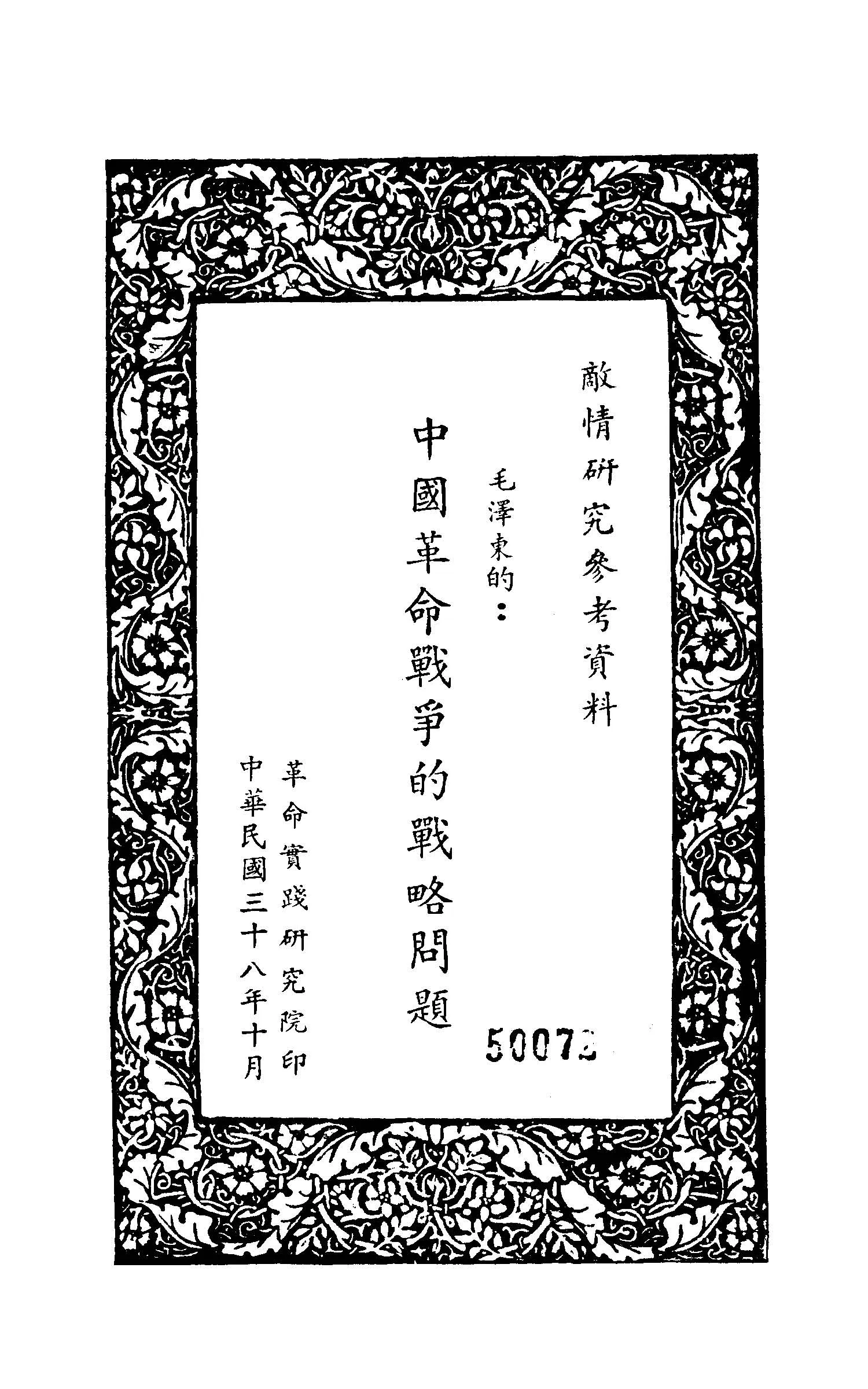《中國革命戰爭的戰略問題》 作者:毛澤東著 1949年  PDF下载-汉笺公版书