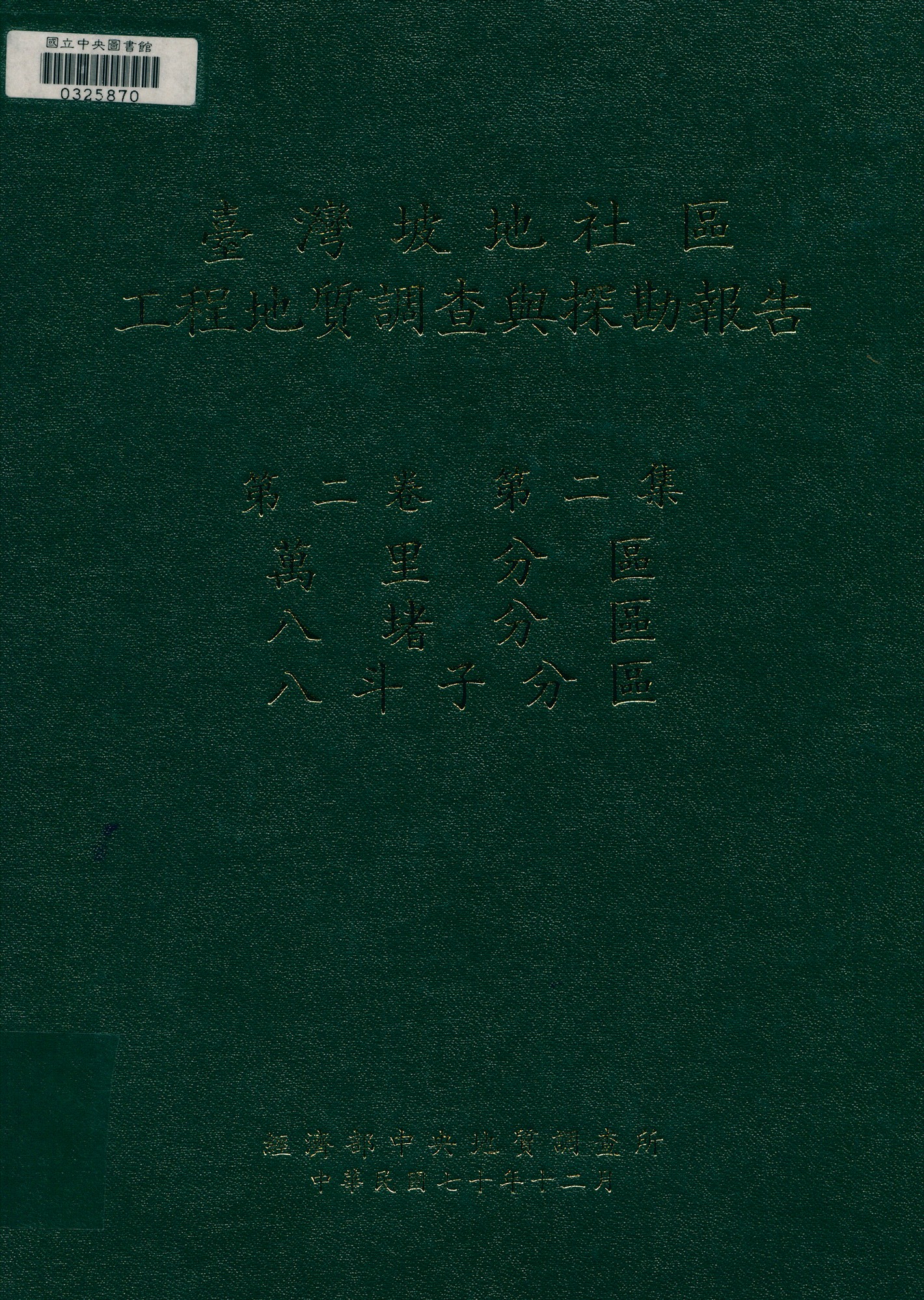 《臺灣坡地社區工程地質調查與探勘報告 v.2 n.2》 作者:經濟部中央地質調查所編 1981年  PDF下载-汉笺公版书