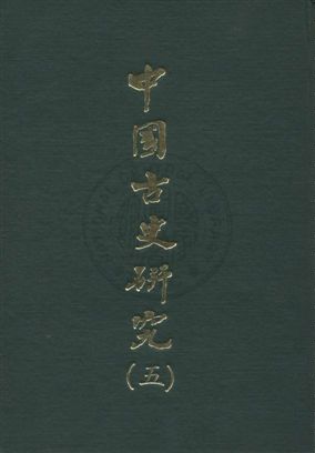 《中國古史研究叢書》 作者:[顧頡剛編著] 民59.01序[1970.01]年  PDF下载-汉笺公版书
