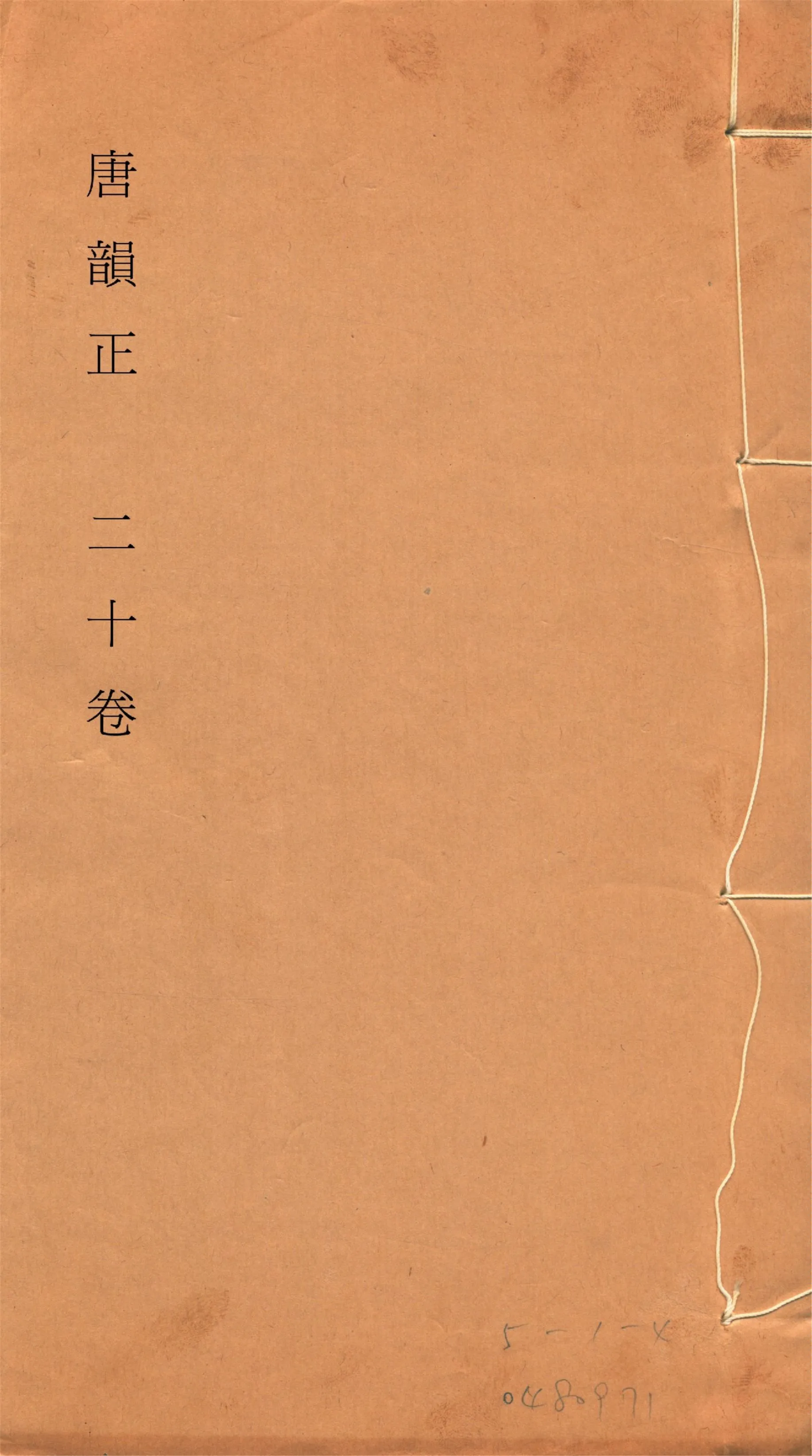 《唐韻正 二十卷 no.12》 作者:(清)顧炎武撰 1933年  PDF下载-汉笺公版书