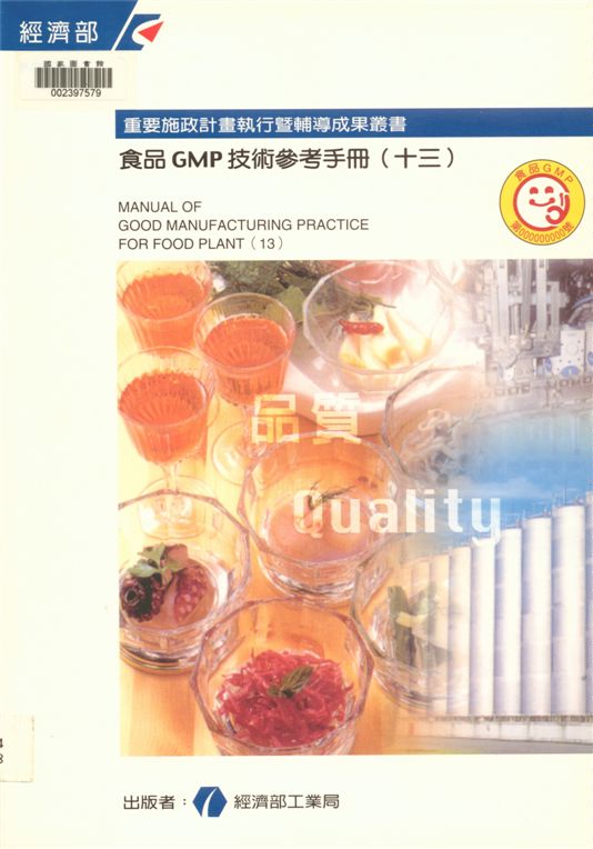 《食品GMP技術參考手冊 v.13》 作者:經濟部工業局 1995年  PDF下载-汉笺公版书