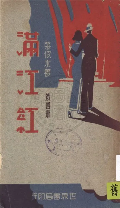《滿江紅 v.4》 作者:張恨水著 1932年  PDF下载-汉笺公版书