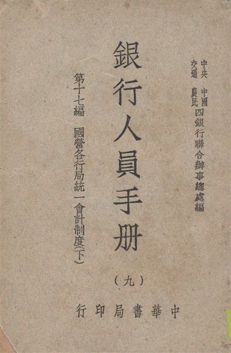 《銀行人員手冊 v.9》 作者:中央中國交通農民四銀行聯合辦事總處編 1947年  PDF下载-汉笺公版书