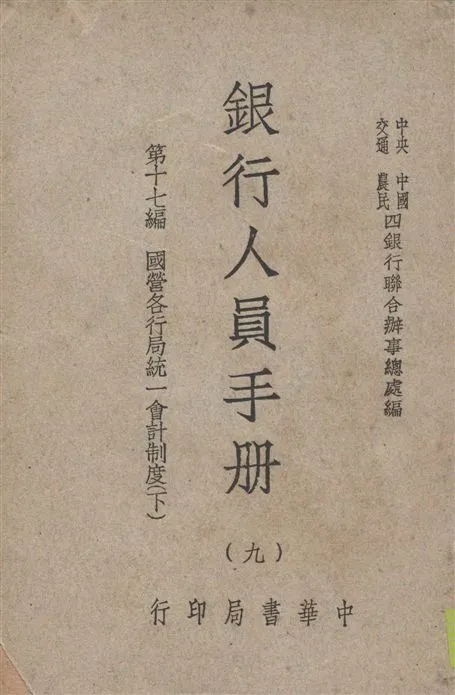 《銀行人員手冊 v.9》 作者:中央中國交通農民四銀行聯合辦事總處編 1947年  PDF下载-汉笺公版书