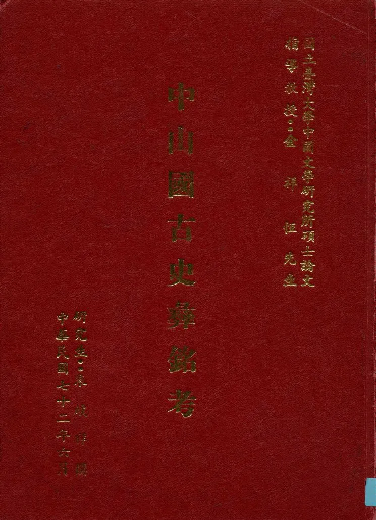 《中山國古史彝銘考》 作者:朱岐祥撰 1983年  PDF下载-汉笺公版书