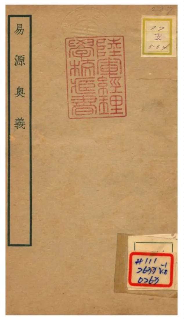 《易源奧義》 作者:保巴撰 不詳年  PDF下载-汉笺公版书