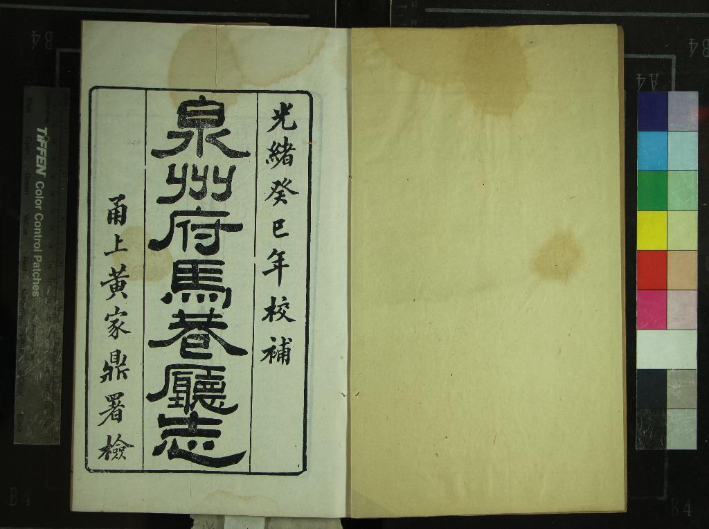 《[乾隆]馬巷廳志十八卷首一卷附錄三卷》作者：(清光緒)清萬友正纂修  刻本  PDF下载-汉笺公版书