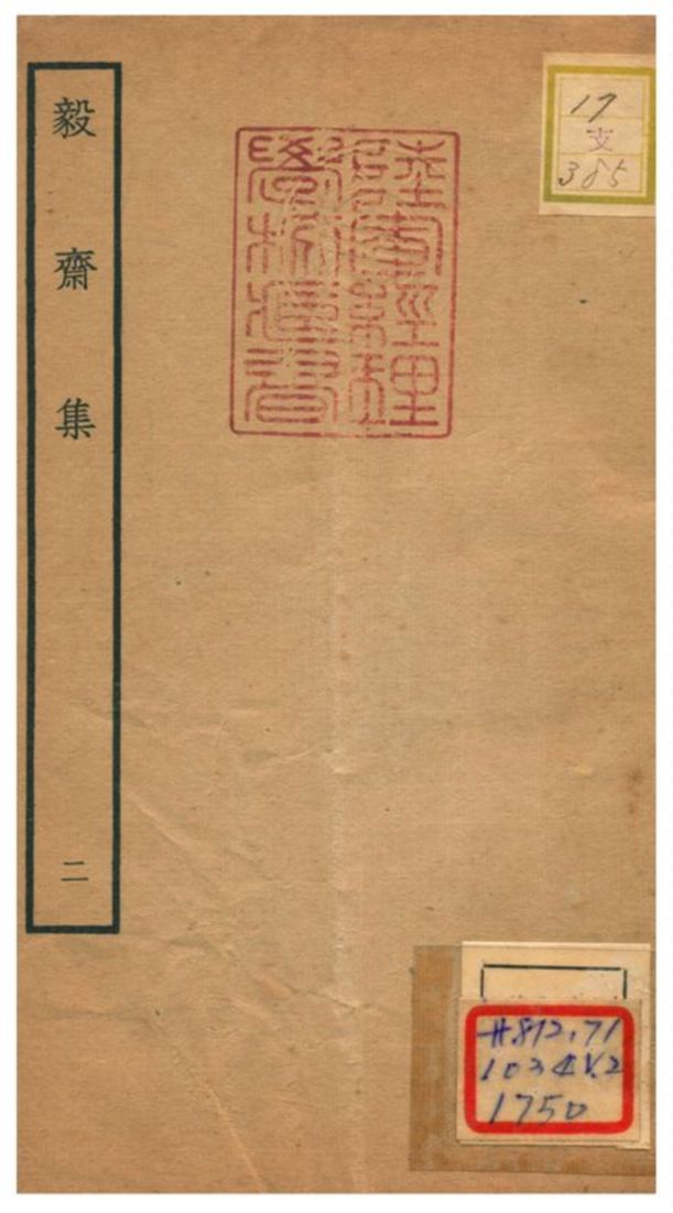 《毅齋集 V2.》 作者:王洪撰 不詳年  PDF下载-汉笺公版书