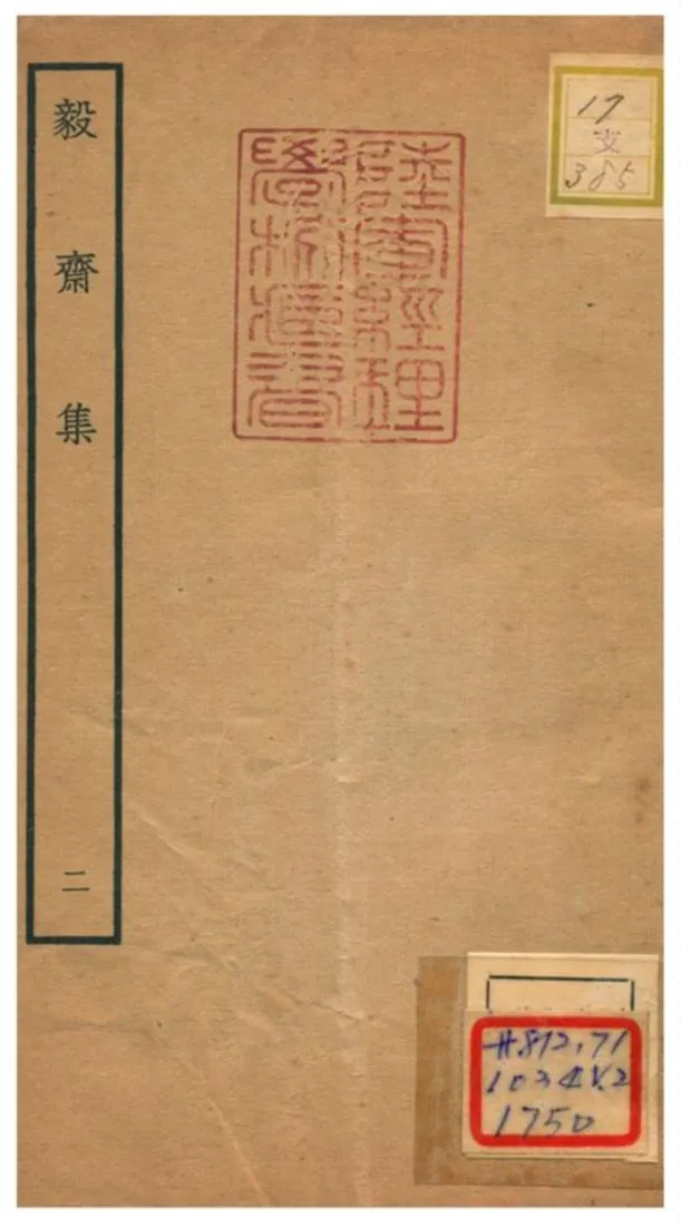 《毅齋集 V2.》 作者:王洪撰 不詳年  PDF下载-汉笺公版书