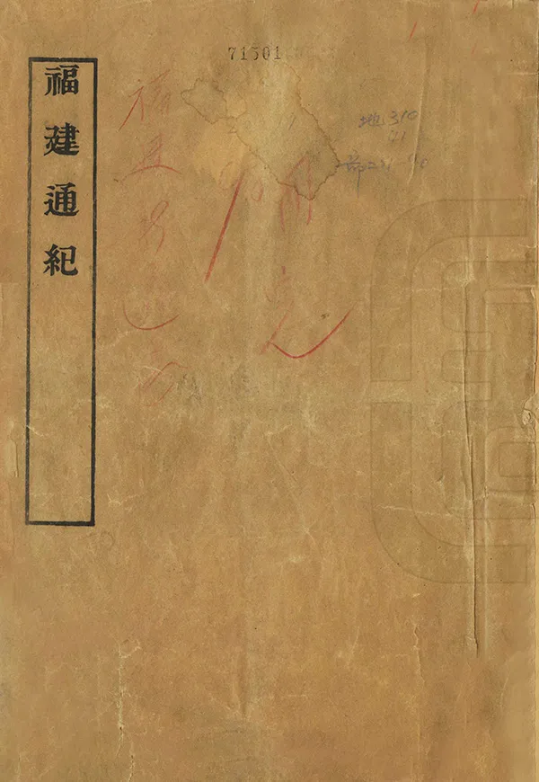 《福建通志》编撰：李厚基 民國11年[1922] PDF下载-汉笺公版书