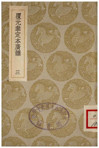 《覆元泰定本廣韻(三)》 作者:撰人不詳 1935年  PDF下载-汉笺公版书