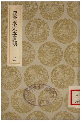 《覆元泰定本廣韻(三)》 作者:撰人不詳 1935年  PDF下载-汉笺公版书