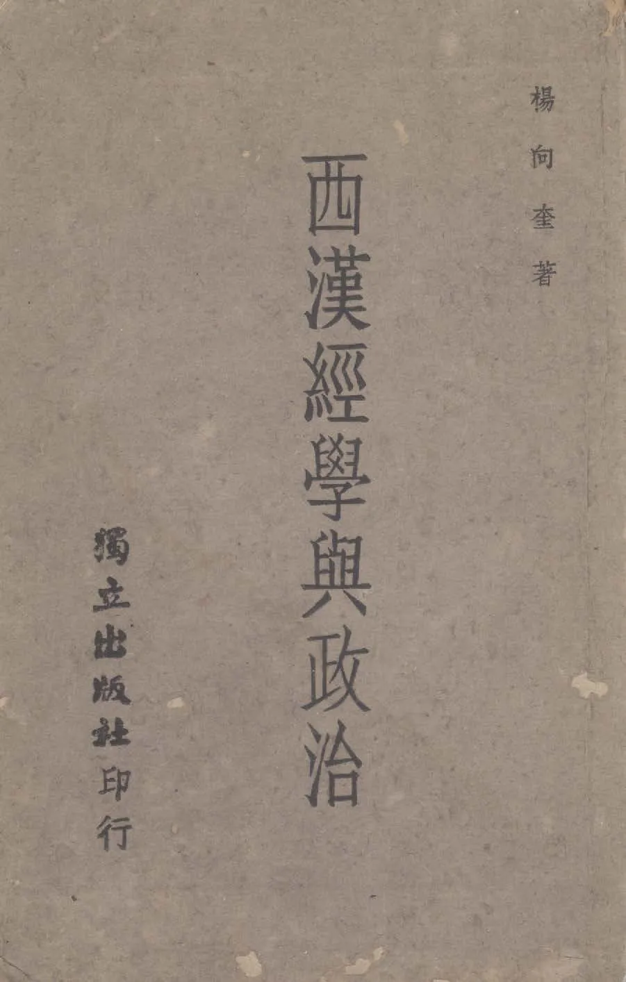 《西漢經學與政治》 作者:楊向奎撰 1945年  PDF下载-汉笺公版书