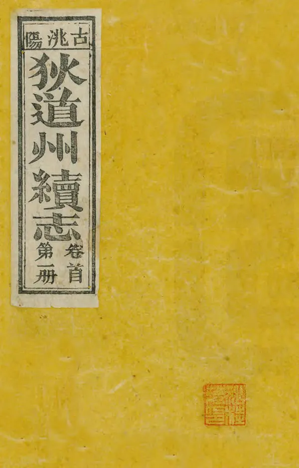 《狄道州續志》编撰：联瑛 清宣統元年[1909] PDF下载-汉笺公版书