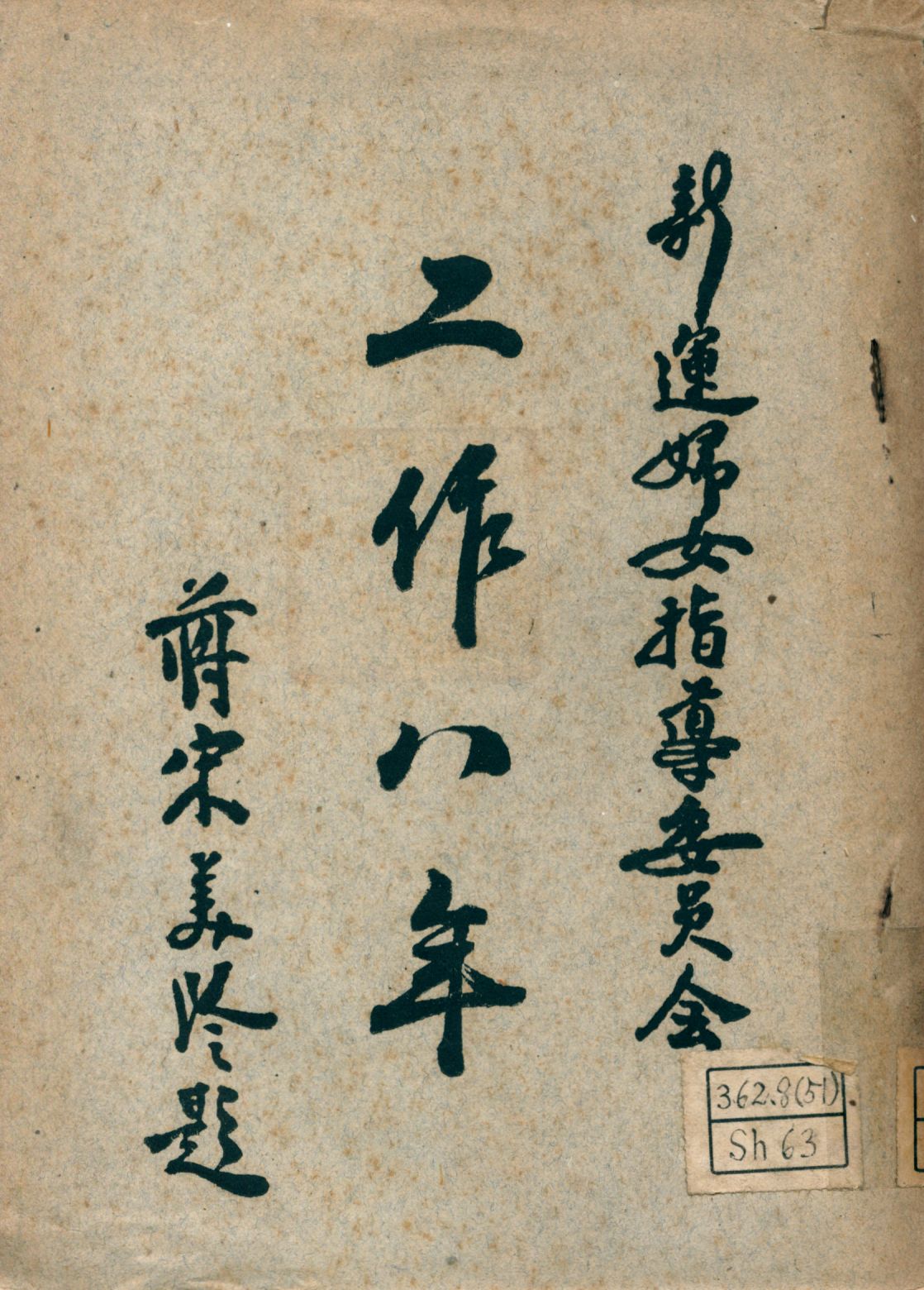 《新運婦女指導委員會工作八年》 作者:新運婦女指導委員會編輯 1946年  PDF下载-汉笺公版书