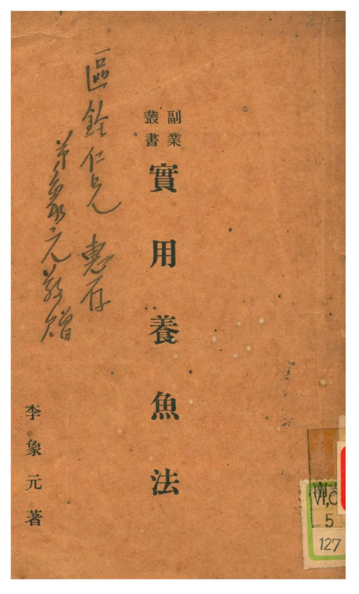 《實用養魚法》 作者:李象元著 1934年  PDF下载-汉笺公版书