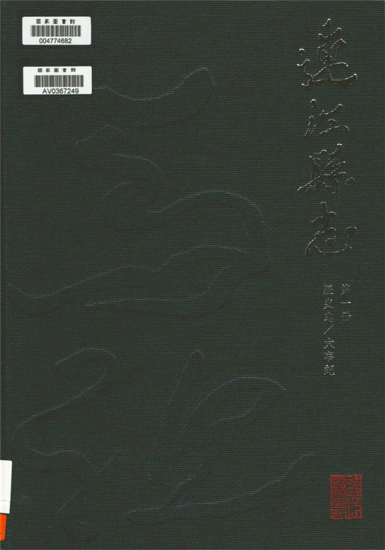 《連江縣志 v.1》 作者:劉家國, 李仕德, 林金炎總編纂 2014年  PDF下载-汉笺公版书